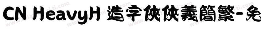 CN HeavyH 造字侠侠义简繁字体转换